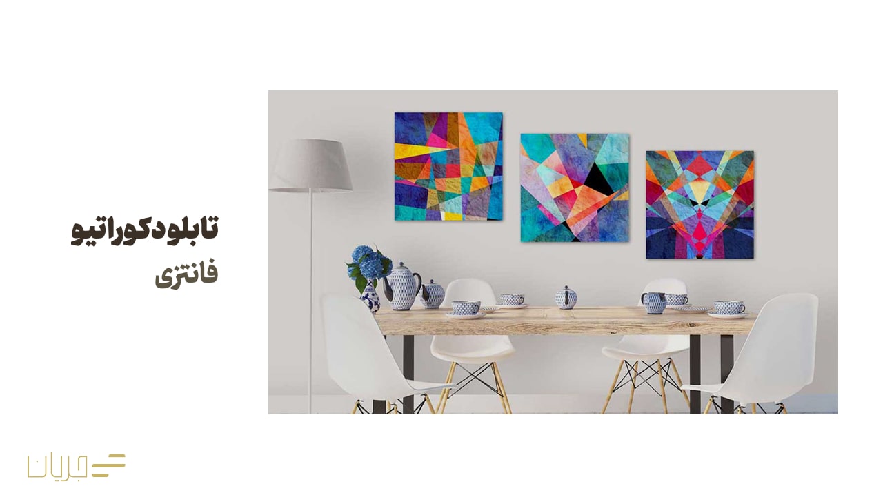 تابلو دکوراتیو فانتزی