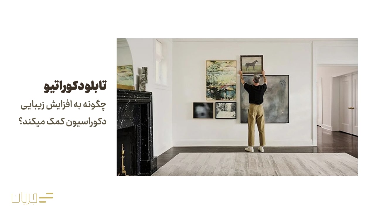 تابلو دکوراتیو چگونه به افزایش زیبایی دکوراسیون کمک میکند؟