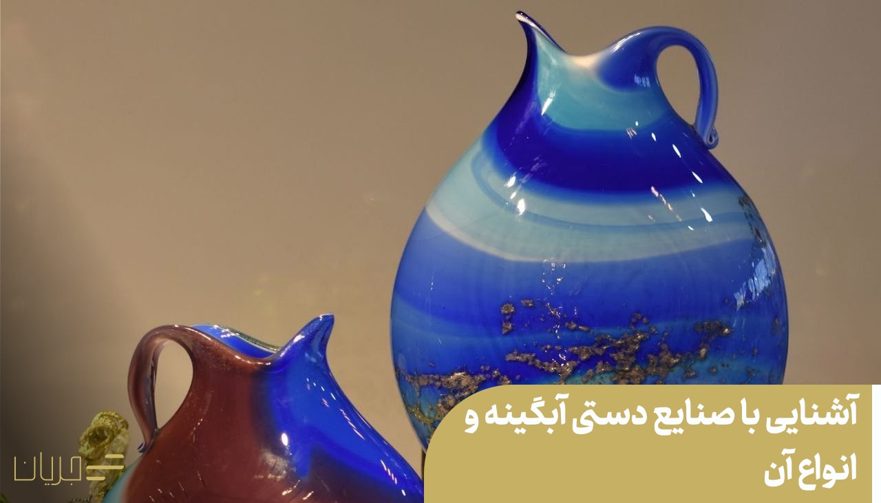 صنایع دستی آبگینه