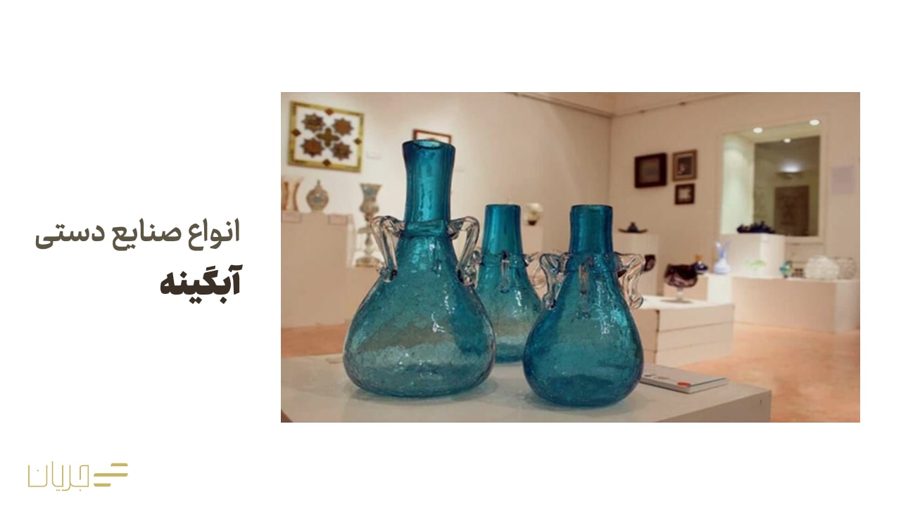 انواع صنایع دستی آبگینه