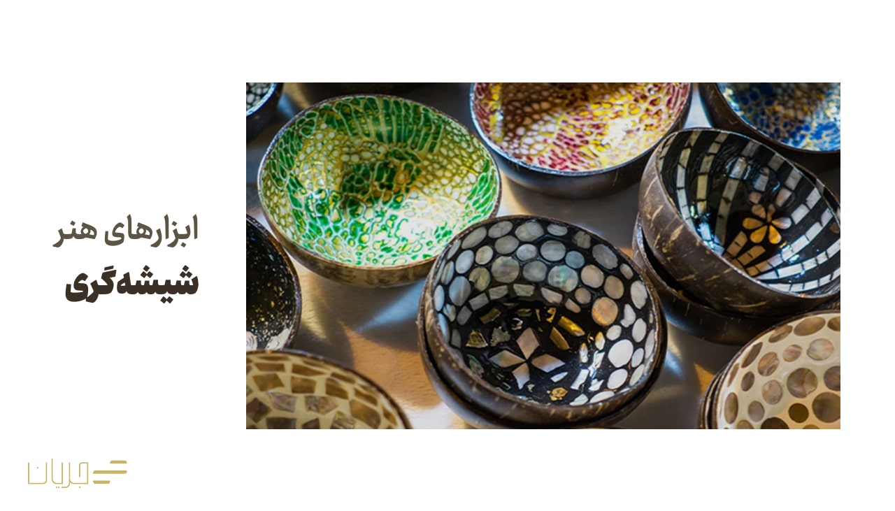 ابزارهای هنر شیشه‌گری