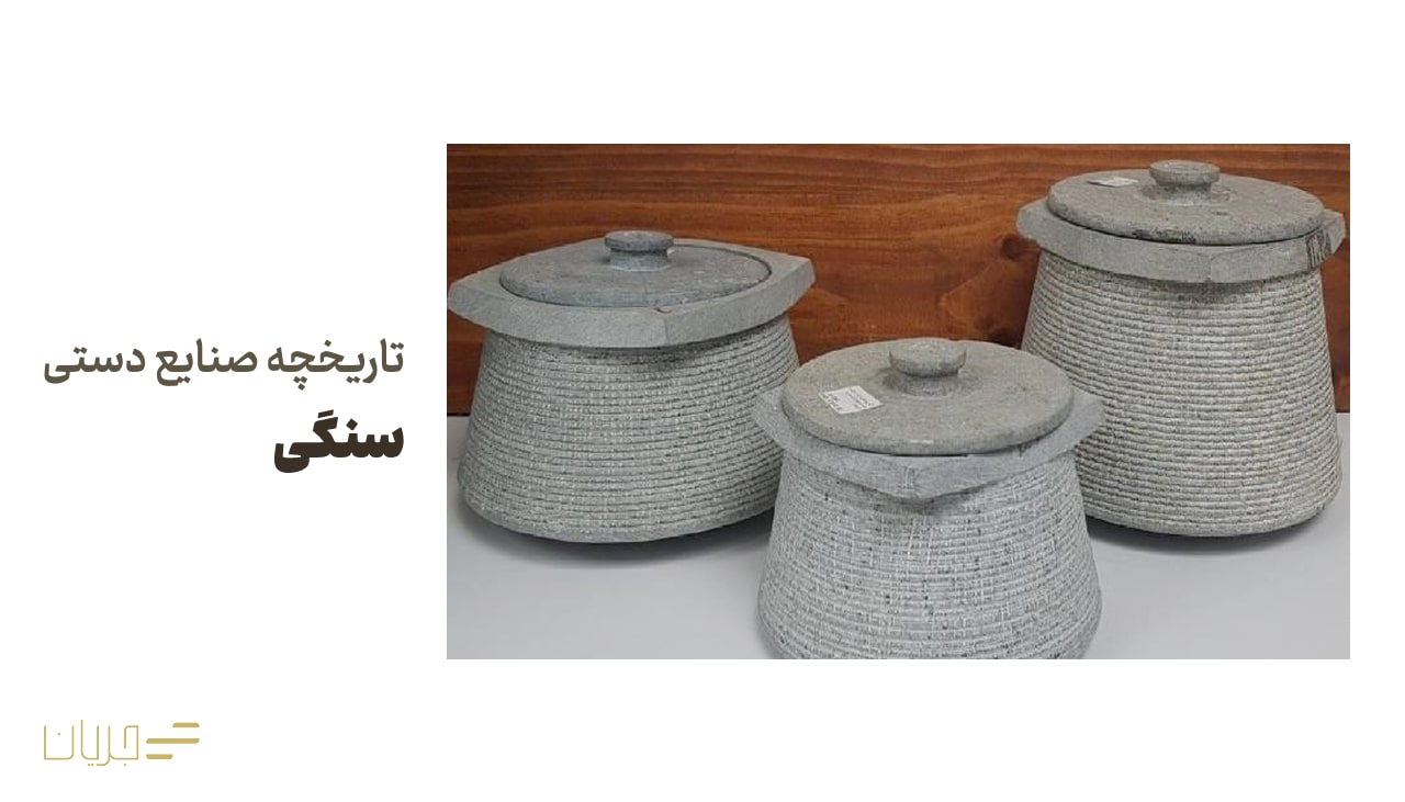 تاریخچه صنایع دستی سنگی