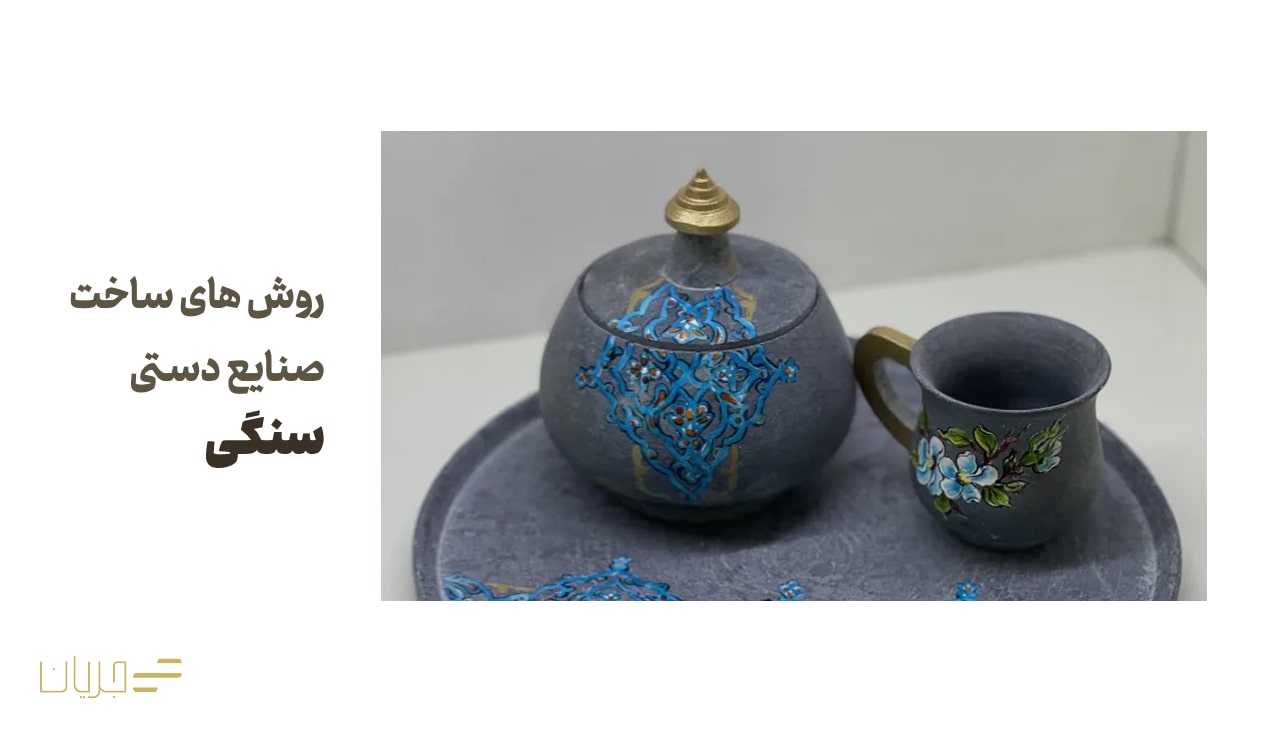 روش های ساخت صنایع دستی سنگی