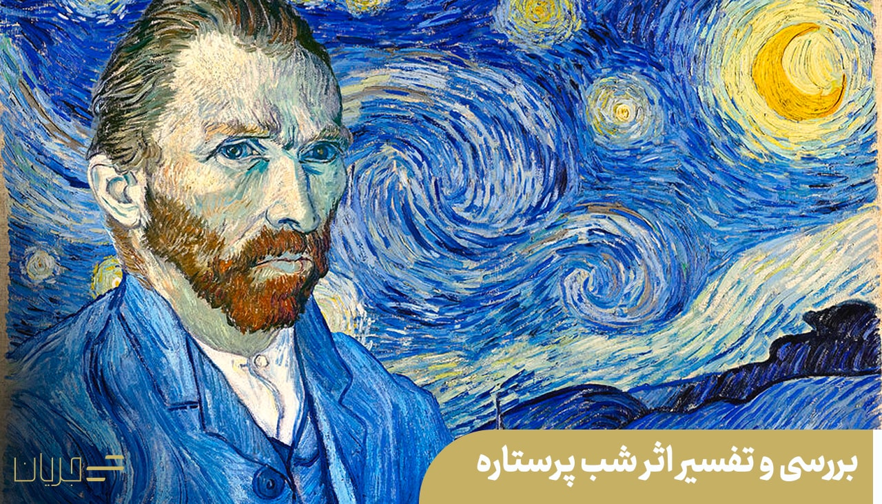 بررسی و تفسیر اثر شب پرستاره