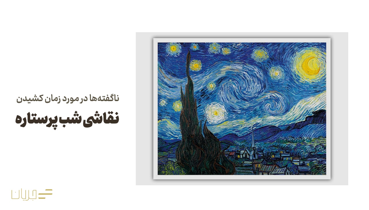 ناگفتهها در مورد زمان کشیدن نقاشی شب پرستاره