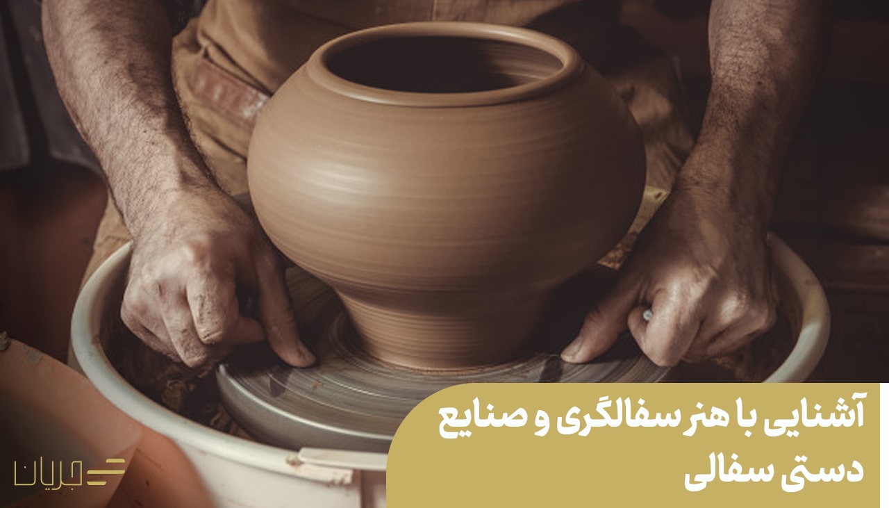هنر سفالگری و صنایع دستی سفالی