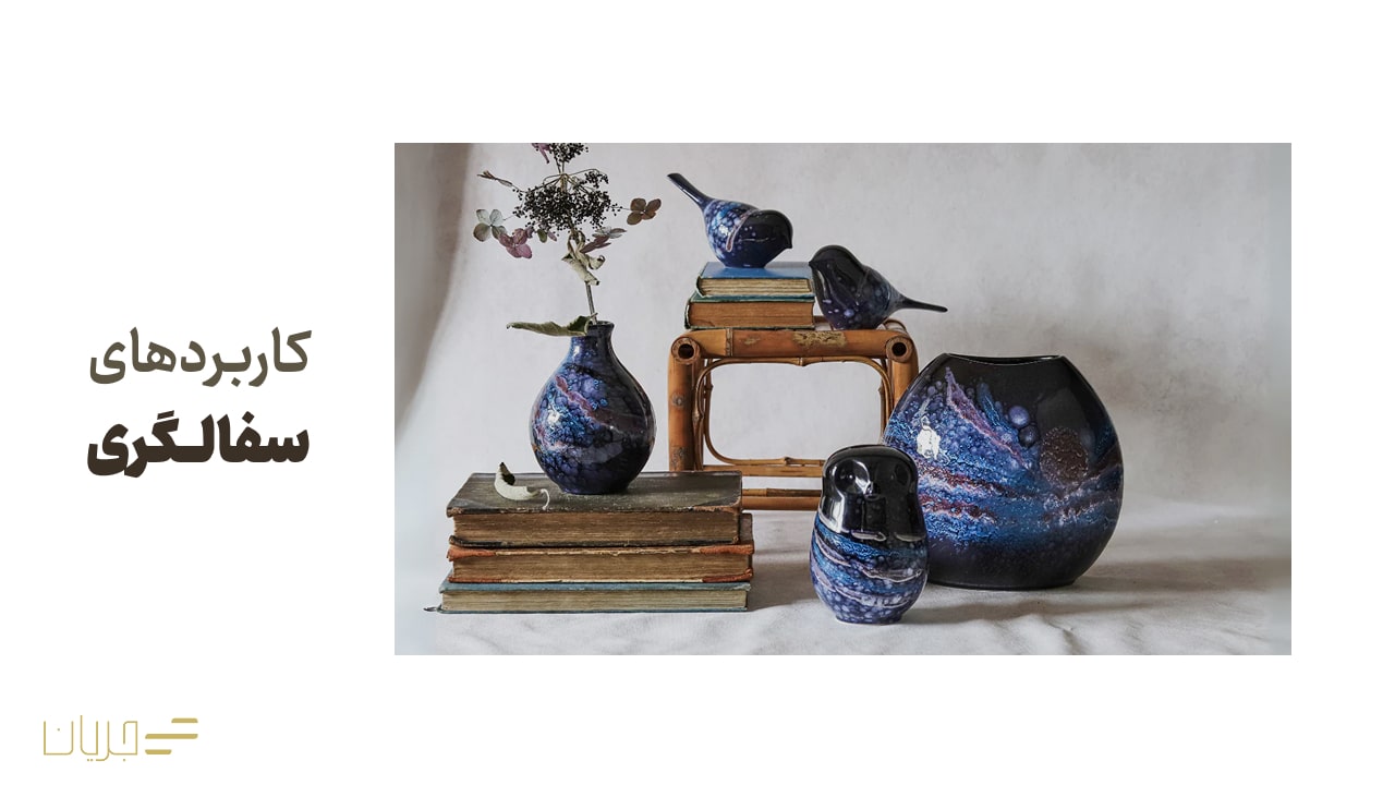 کاربردهای سفالگری