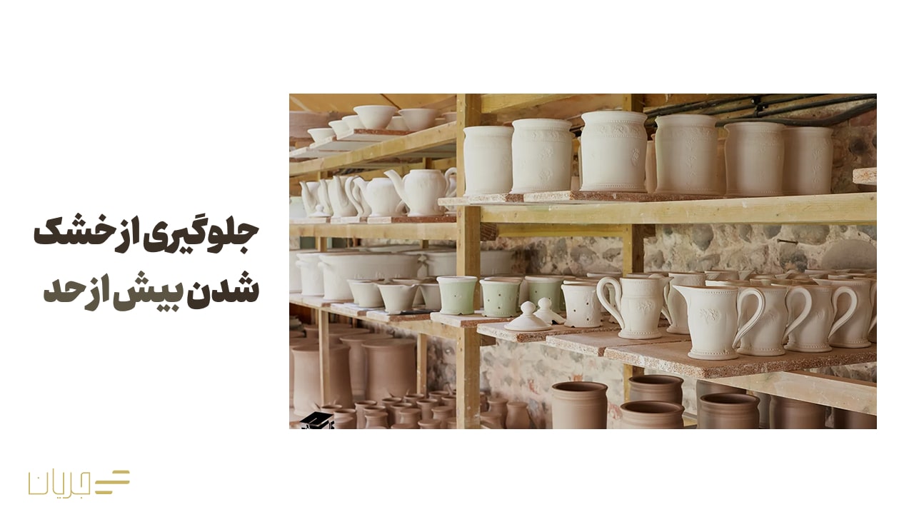 جلوگیری از خشک شدن بیش از حد