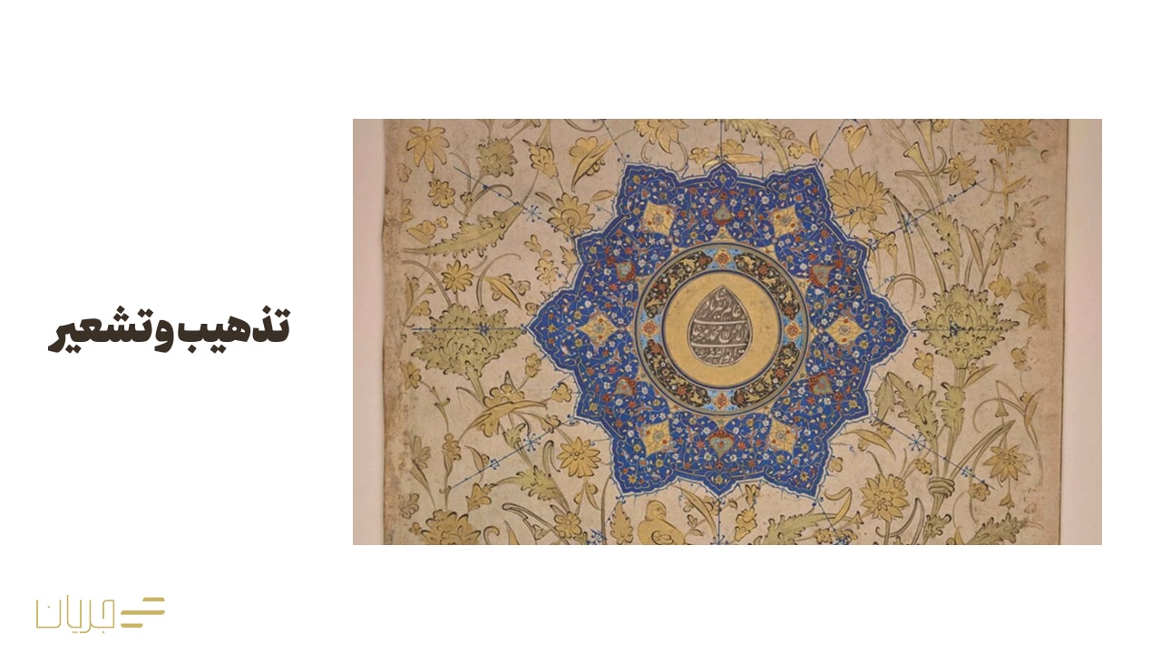 تذهیب و تشعیر