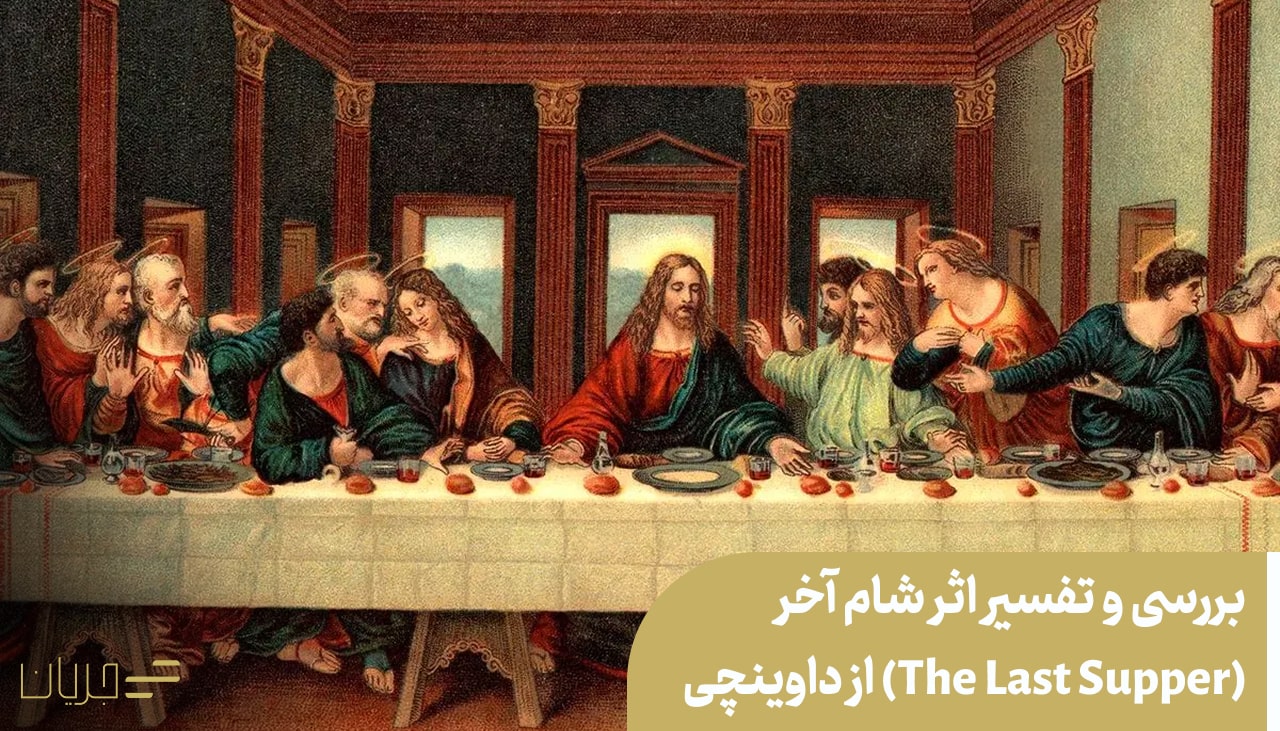 اثر شام آخر