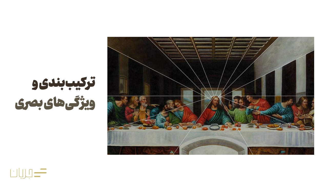 ترکیببندی و ویژگیهای بصری