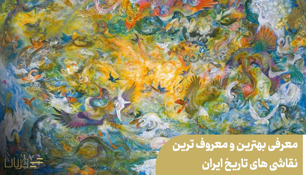 معروف ترین نقاشی های تاریخ ایران