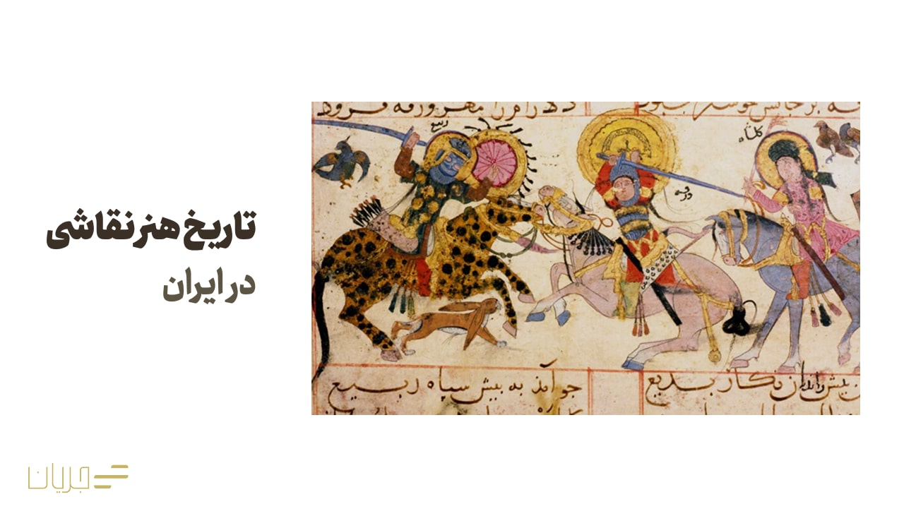 تاریخ هنر نقاشی در ایران