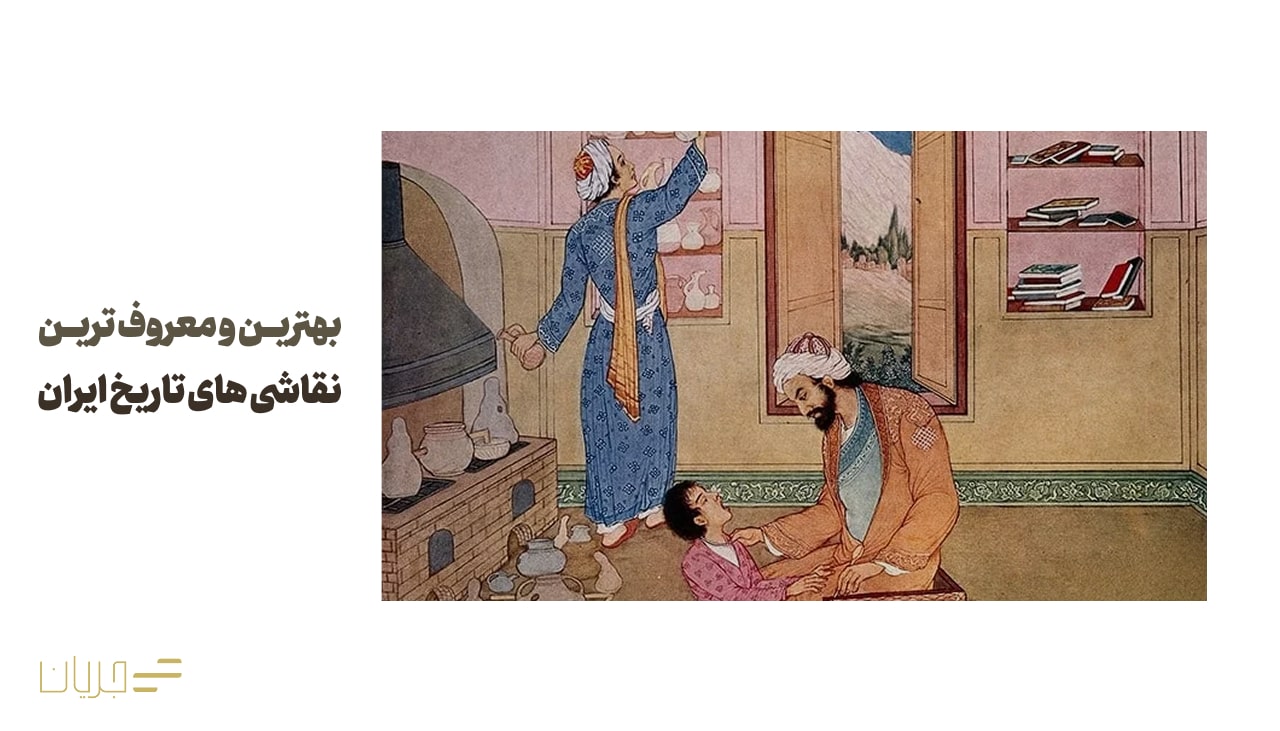 بهترین و معروف ترین نقاشی های تاریخ ایران