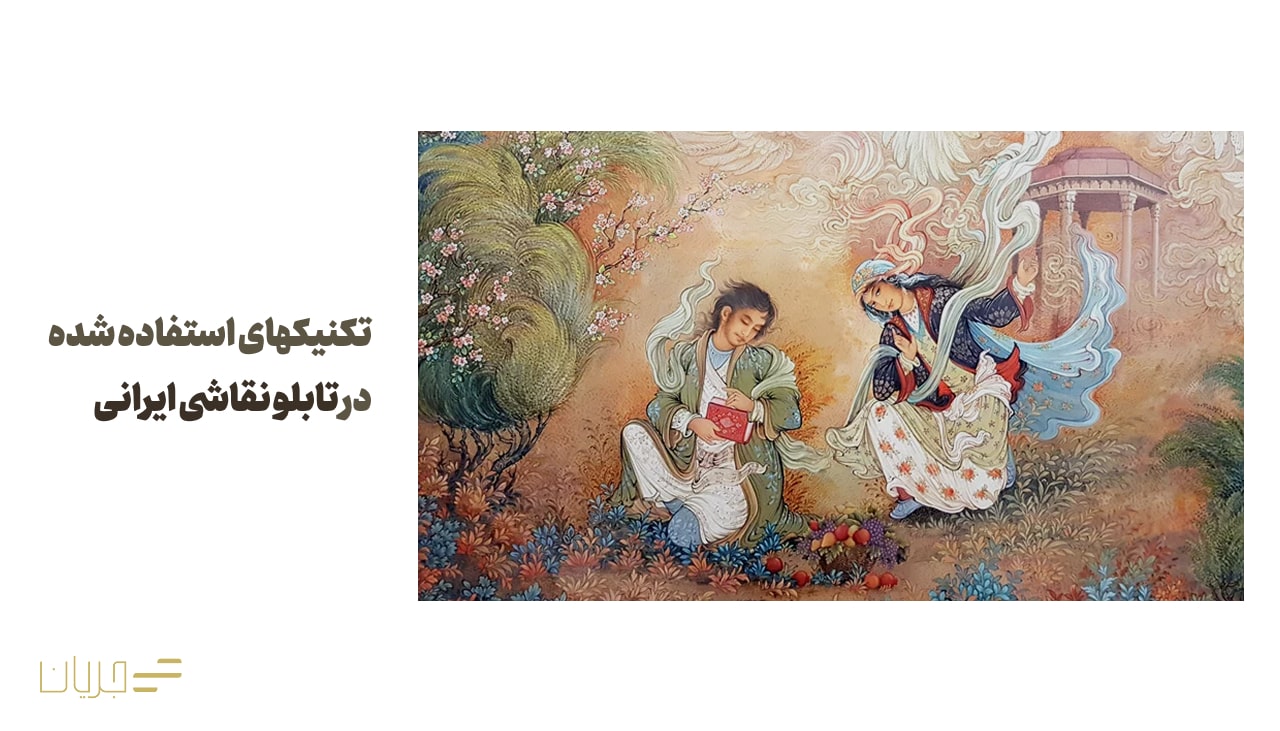 تکنیکهای استفاده شده در تابلو نقاشی ایرانی