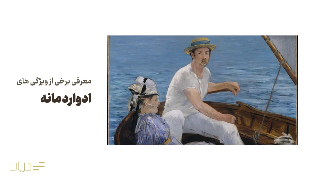 معرفی برخی از ویژگی های ادوارد مانه