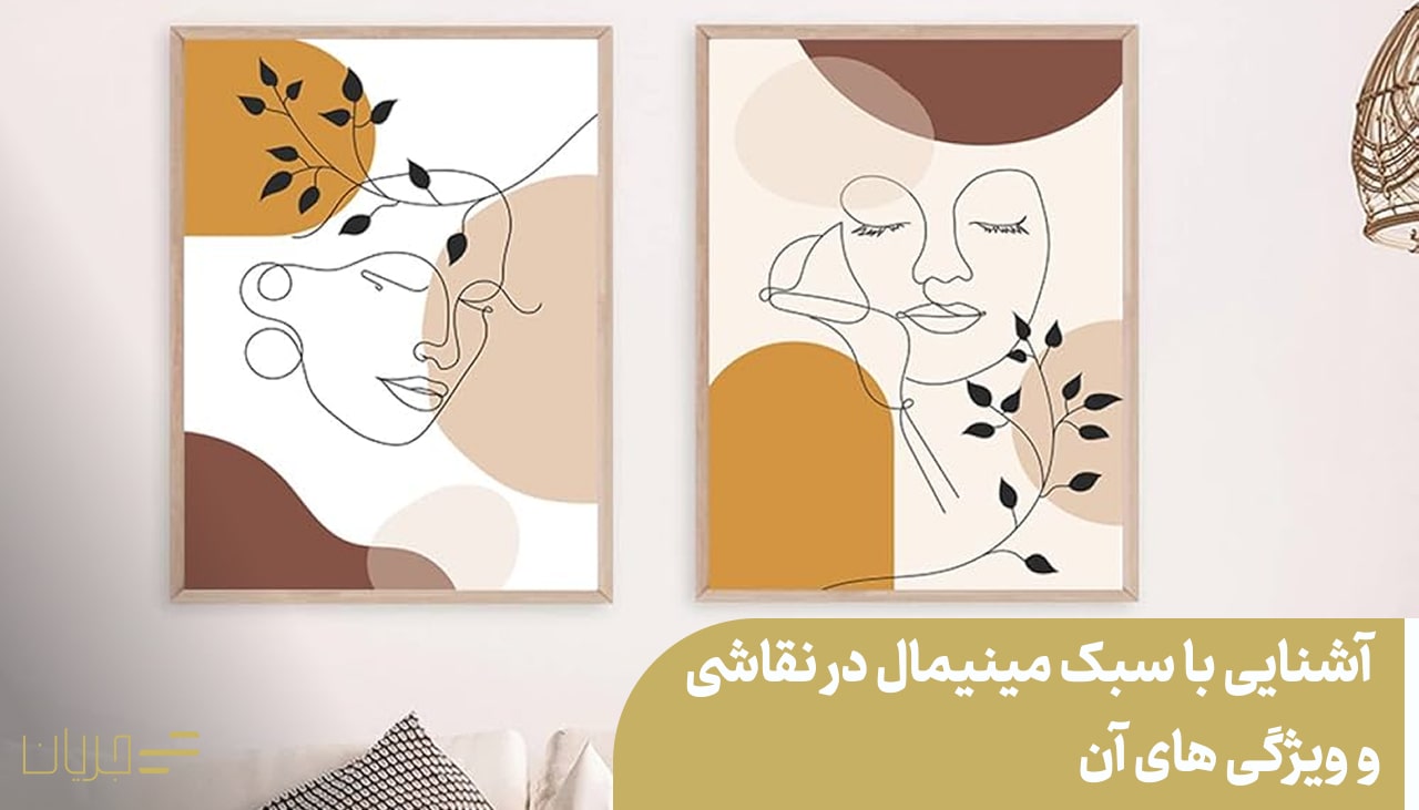 ا سبک مینیمال در نقاشی