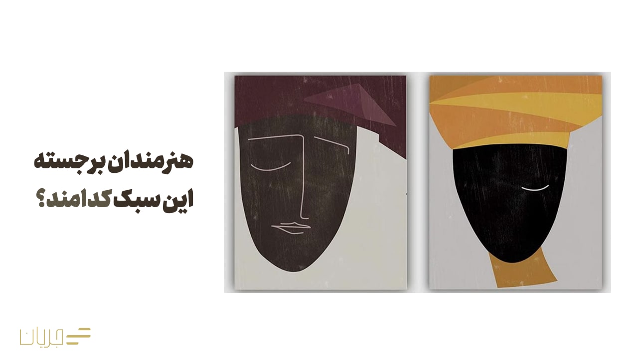 هنرمندان برجسته این سبک کدامند؟