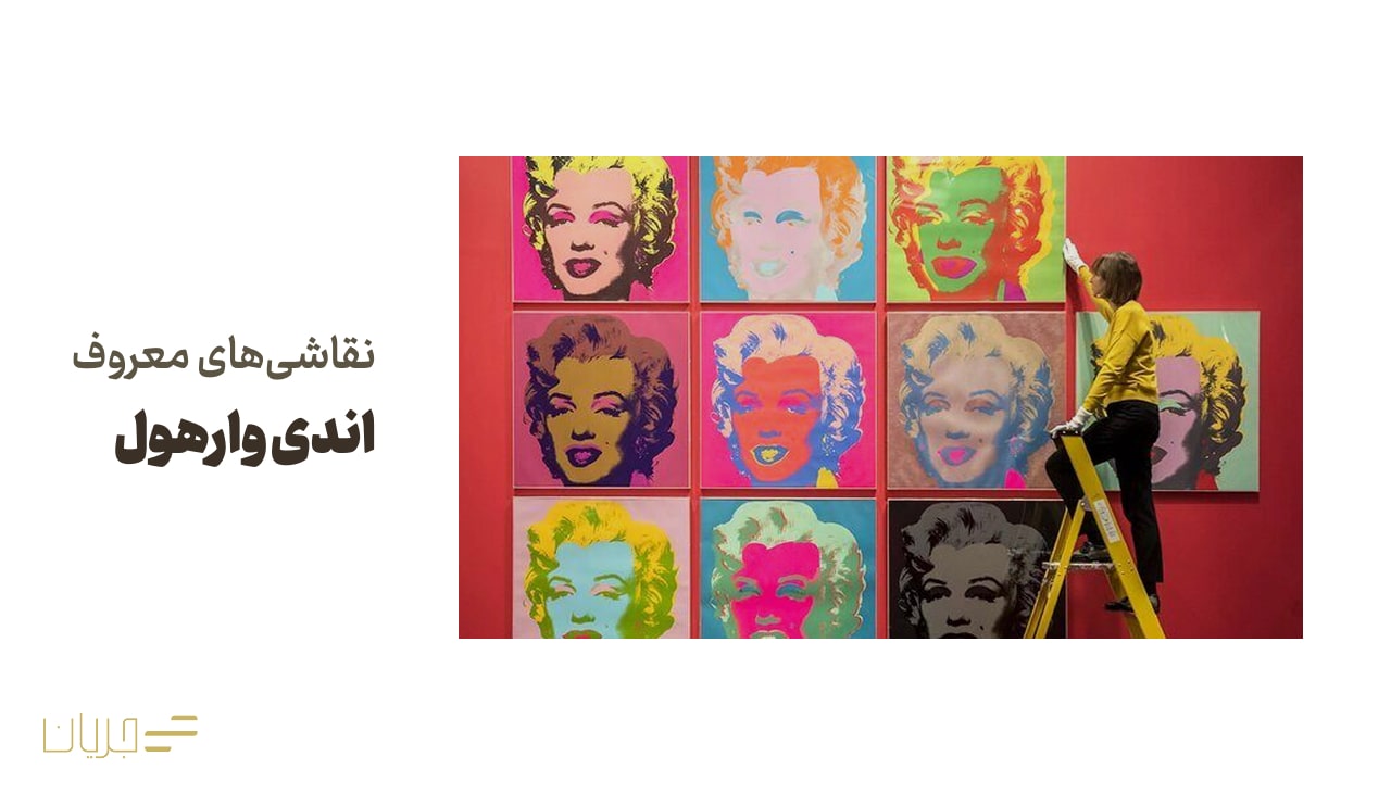 نقاشی‌های معروف اندی وارهول