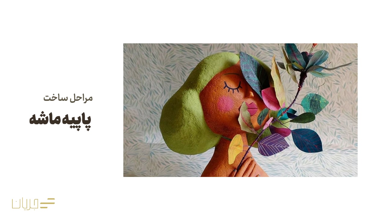 مراحل ساخت پاپیه ماشه چیست؟