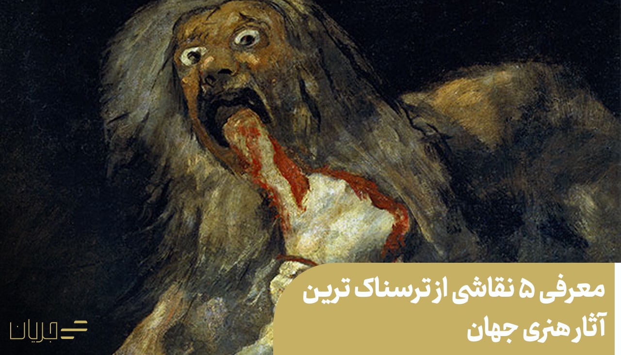 نقاشی از ترسناک ترین آثار هنری جهان