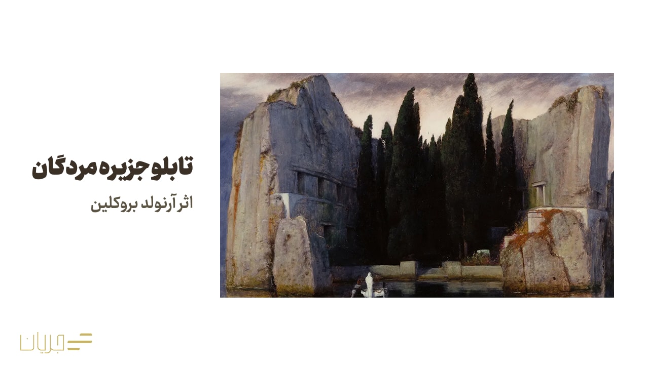 تابلو جزیره مردگان اثر آرنولد بروکلین