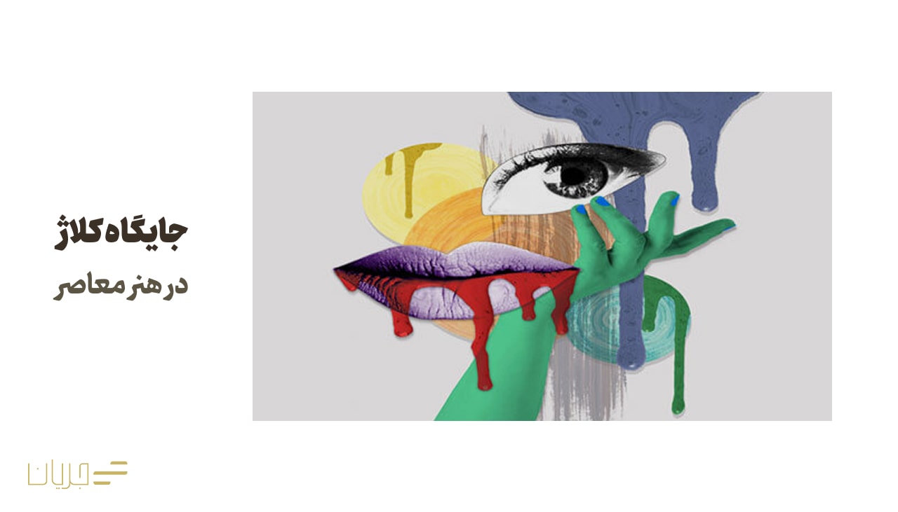 جایگاه کلاژ در هنر معاصر