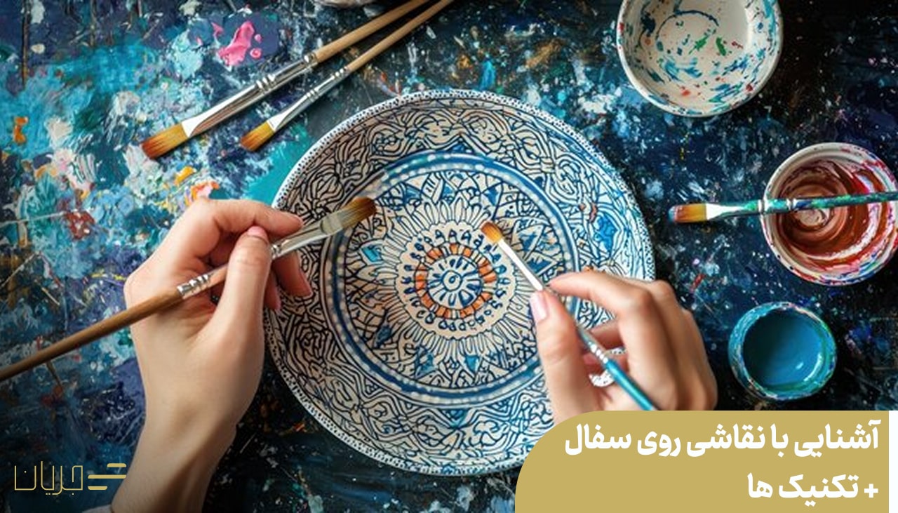 نقاشی روی سفال