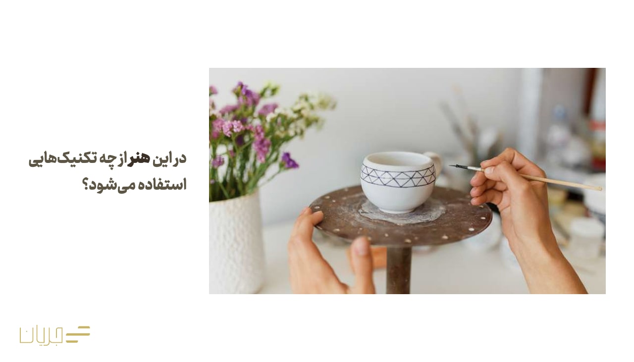 در این هنر از چه تکنیک‌هایی استفاده می‌شود؟