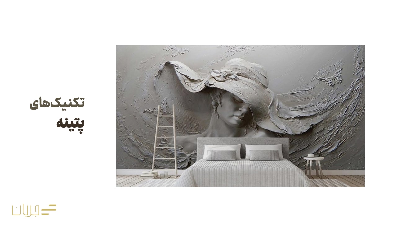 تکنیک‌های پتینه