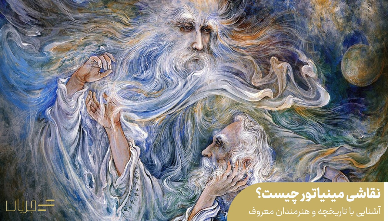 نقاشی مینیاتور