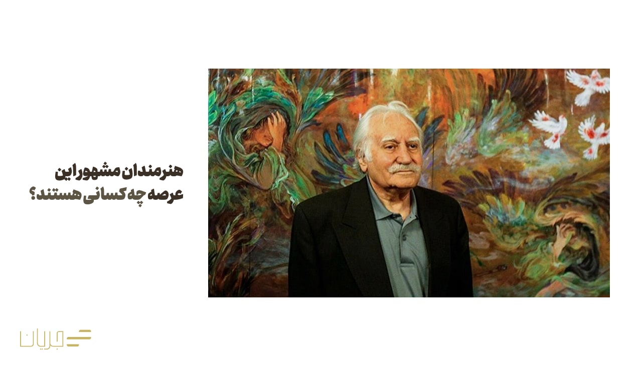 هنرمندان مشهور این عرصه چه کسانی هستند؟