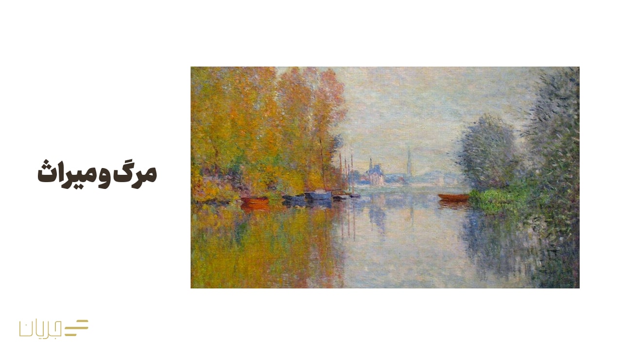 مرگ و میراث