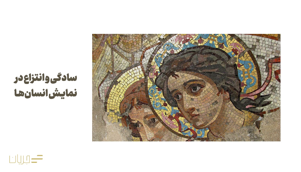 سادگی و انتزاع در نمایش انسانها