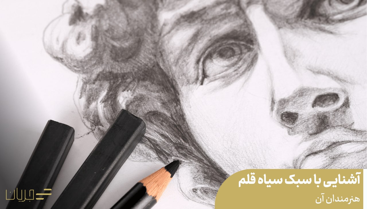 سبک سیاه قلم