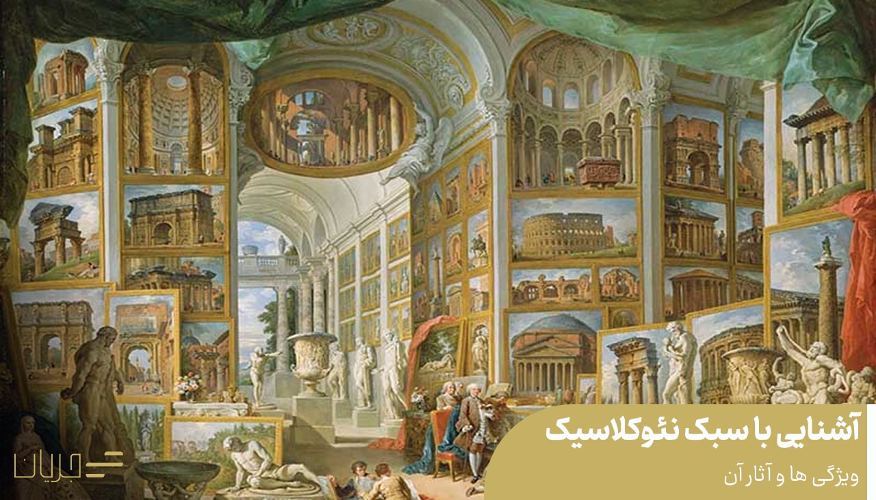 سبک نئوکلاسیک