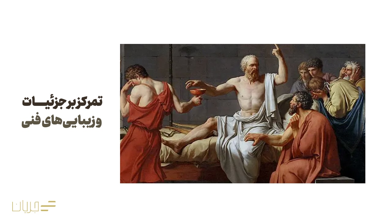 تمرکز بر جزئیات و زیباییهای فنی