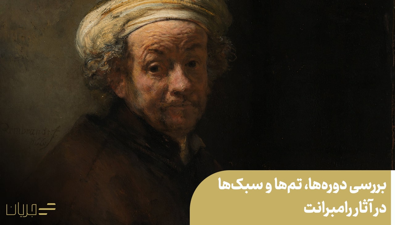 بررسی دوره‌ها، تم‌ها و سبک‌ها در آثار رامبرانت