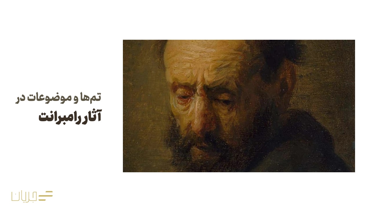 تم‌ها و موضوعات در آثار رامبراند