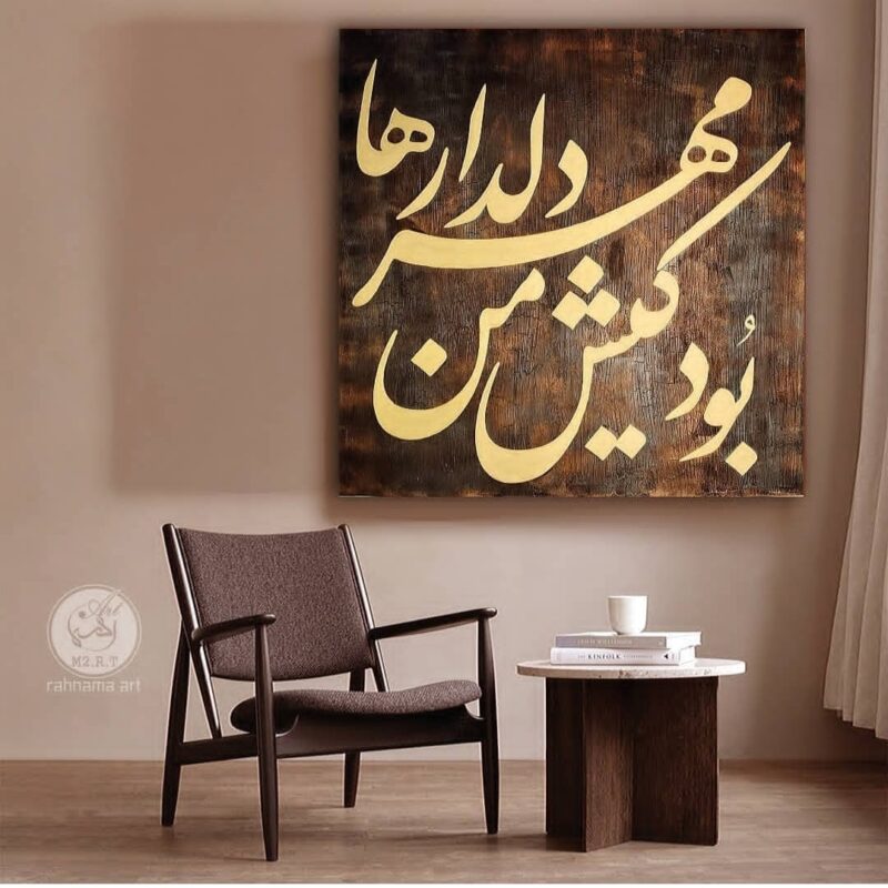تابلوی کالیگرافی "بود کیش من مهر دلدارها"