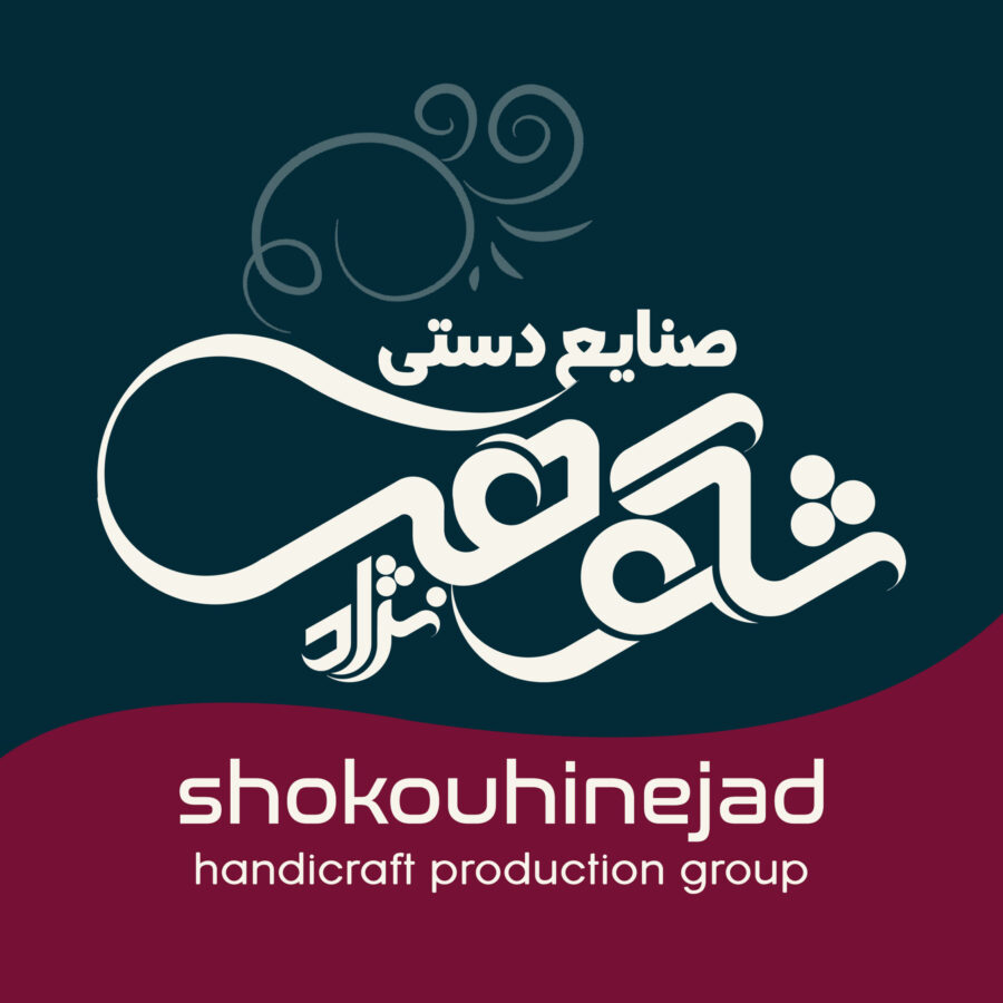 گروه تولیدی صنایع دستی شکوهی‌نژاد