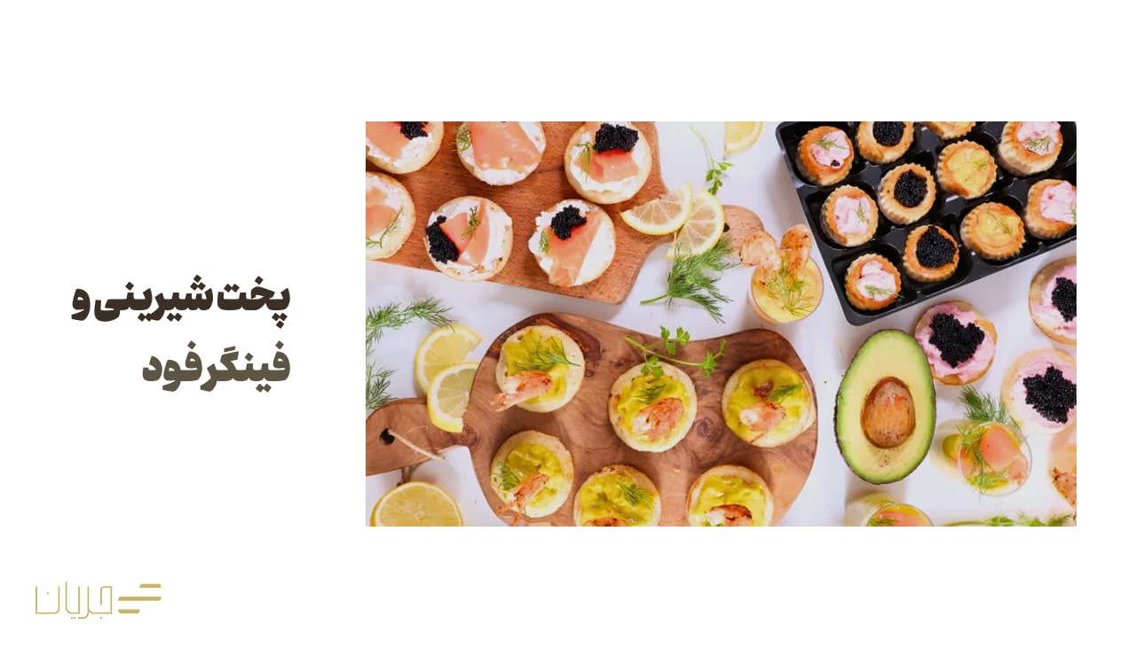 پخت شیرینی و فینگر فود