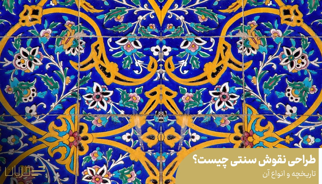طراحی نقوش سنتی