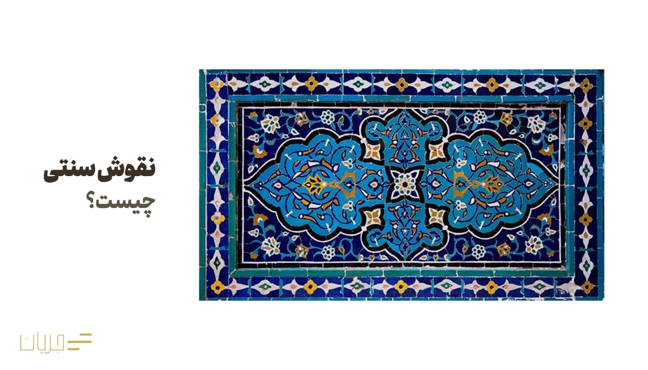 نقوش سنتی چیست؟