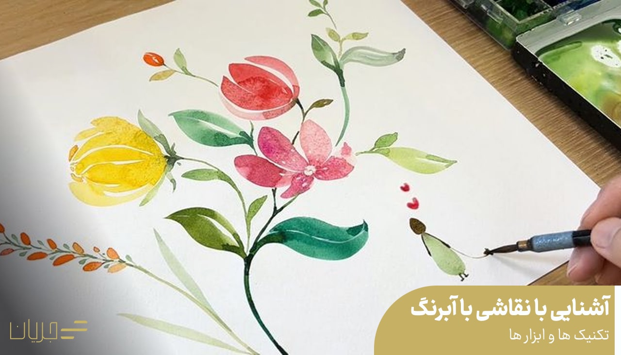 نقاشی با آبرنگ