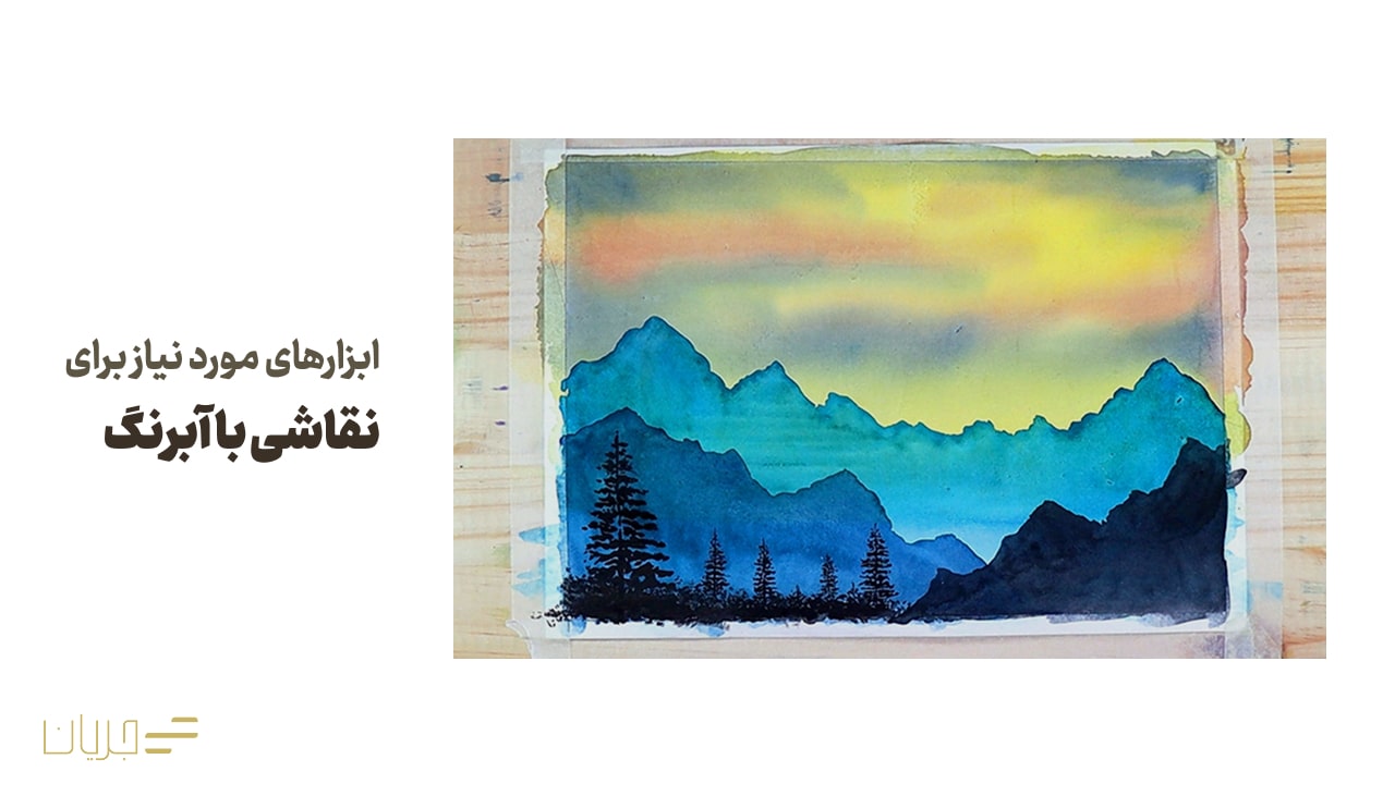 ابزارهای مورد نیاز برای نقاشی با آبرنگ