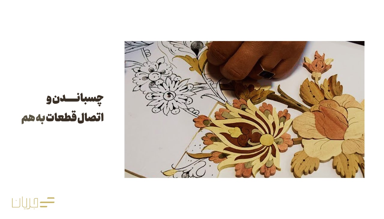 چسباندن و اتصال قطعات به هم