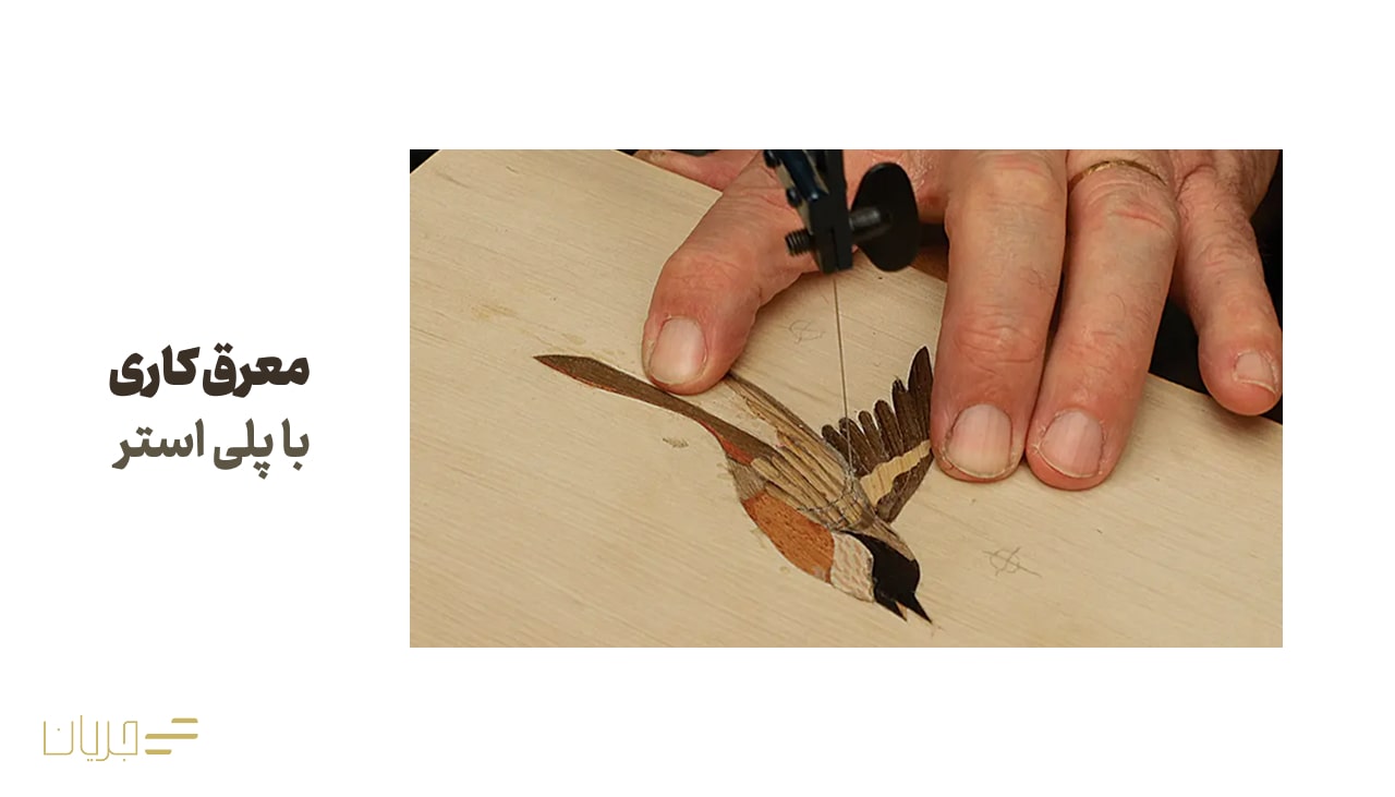 معرق کاری با پلی استر