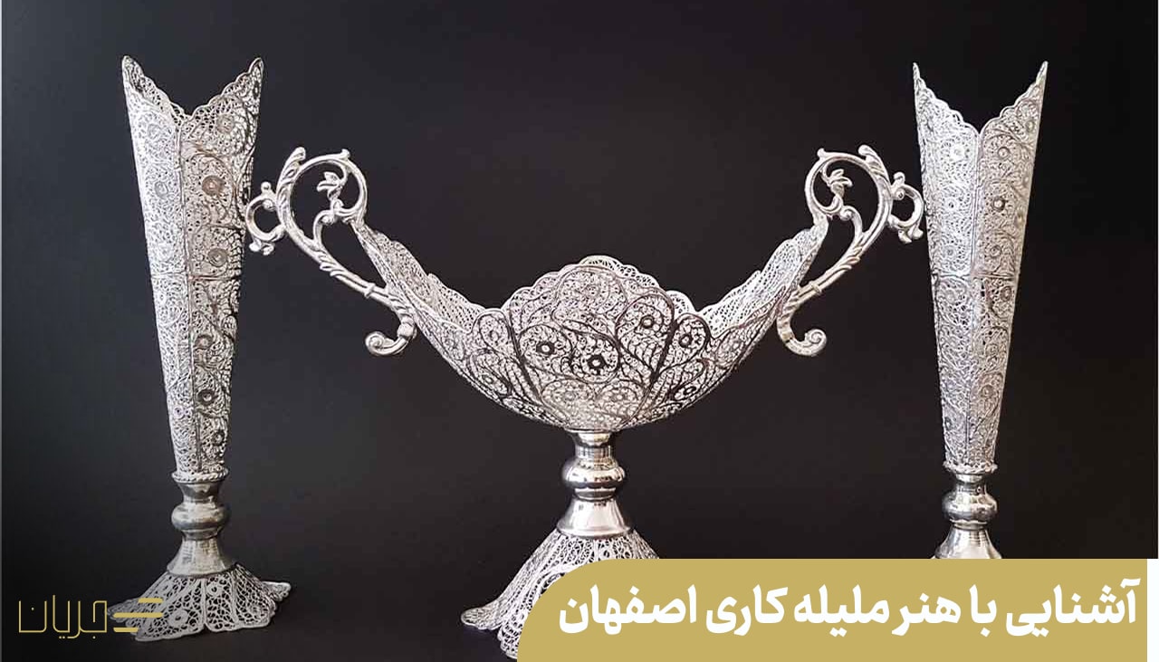 هنر ملیله کاری اصفهان