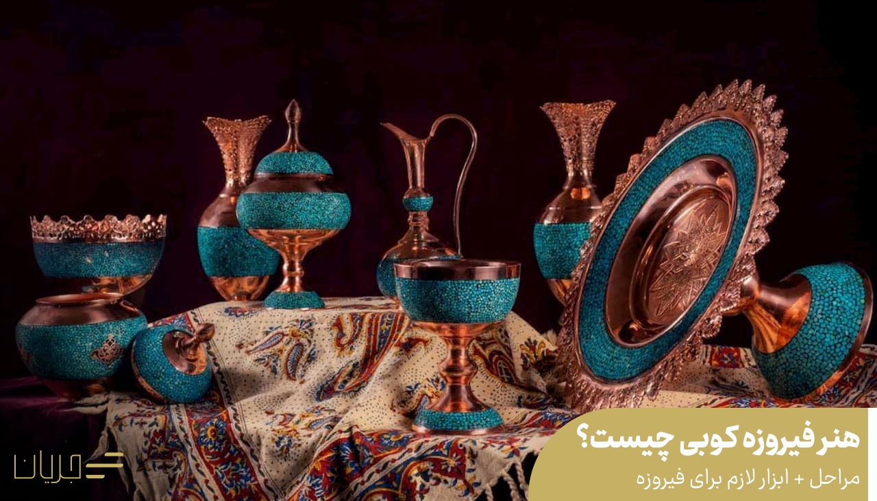 هنر فیروزه کوبی